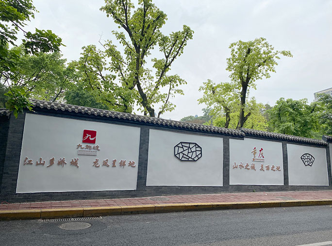 重慶市西郊支路動(dòng)物園段文化墻防水整治